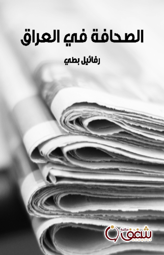 كتاب الصحافة في العراق للمؤلف رفائيل بطي